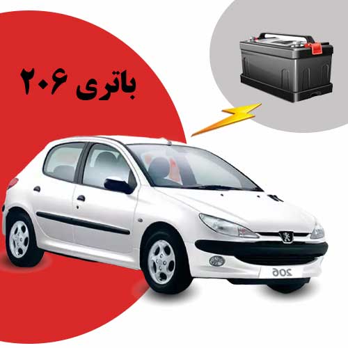نمایندگی فروش باتری 206 در تبریز