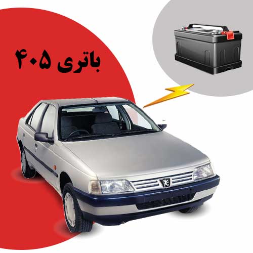 نمایندگی فروش باتری 405 در تبریز