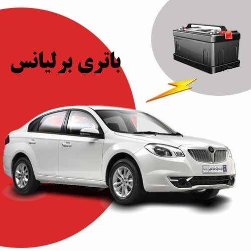 نمایندگی فروش باتری برلیانس در تبریز