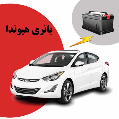نمایندگی فروش باتری هیوندا در تبریز