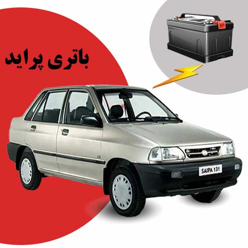 نمایندگی فروش باتری پراید در تبریز