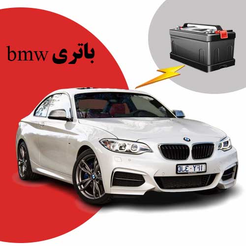 نمایندگی فروش باتری bmw در تبریز