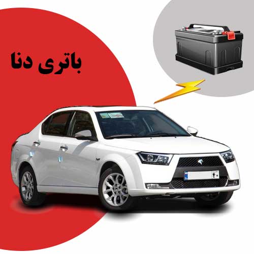 نمایندگی فروش باتری دنا در تبریز