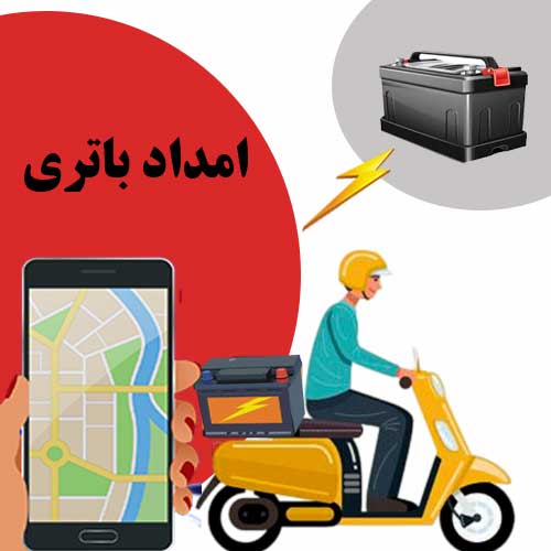 امداد باتری تبریز، تعویض باتری در محل و نصب فوری
