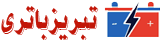 تبریز باتری