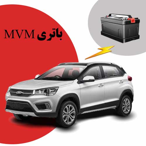 نمایندگی فروش باتری mvm در تبریز