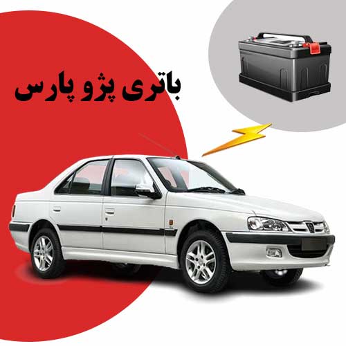 نمایندگی فروش باتری پژو پارس در تبریز