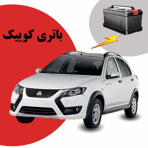 نمایندگی فروش باتری کوییک در تبریز