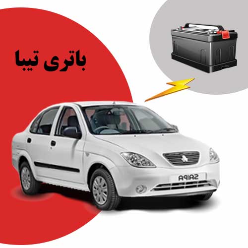 نمایندگی فروش باتری تیبا در تبریز
